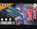 ★3人初見ゲーム実況★【バイオハザード RE:3】お風呂上がりのレールガンは格別です【#23】