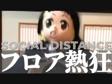 月ノ美兎『密です』→フロア熱狂