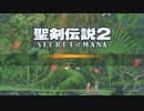 大好きだったゲームがリメイクされたからやろう。聖剣伝説2 SECRET of MANA 実況プレイ Part1