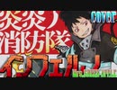 【インフェルノ】なかのノ歌ってみた。