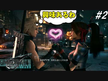 思春期のクラウドと行くFF7R #2【積極的アプローチに興味が止まらない】