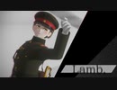 【陸！海！空！MMD】Lamb.【衛生さん】