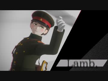 【陸！海！空！MMD】Lamb.【衛生さん】