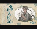 【CoCリプレイ】異説・狂人日記は眞蟇ｦ縺ｧ縺吶�　第一話