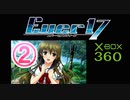 ★「箱360版　Ever17」②中編1～武編まとめ～★