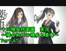 【十三機兵防衛圏 実況】隣合わせの機兵と青春 Part 47【紲星あかり】