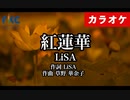 【ニコカラ】紅蓮華 / LiSA（生演奏）【鬼滅の刃】