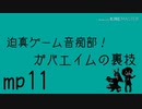 迫真ゲーム音痴部！ガバエイムの裏技 mp11