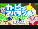 【第２話　星のカービィ生誕28周年】カービィズアバランチフィーバー　LEVEL2（Kirby's Avalanche Fever）