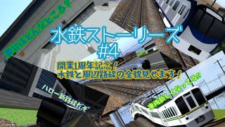 水鉄ストーリーズ　#4開業1周年記念！水鉄と周辺路線の全貌見せます！