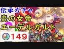 【FEH_615】「 炎の女帝 エーデルガルト 」ガチャ引いてく！ 伝承エーデルガルト　伝承英雄召喚　【 ファイアーエムブレムヒーローズ 】 【 Fire Emblem Heroes 】