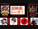 【超映画トーク】トークテーマ２ オススメしたくない映画