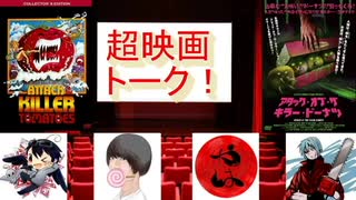 【超映画トーク】トークテーマ２ オススメしたくない映画