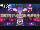 【四人実況】15年来の友人4人で星のカービィスターアライズ part13【チーム・ワカメ大王】