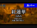 【歌ってみた】紅蓮華 / LiSA（生演奏）【鬼滅の刃】