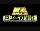 聖闘ゴ林檎　#王林イーデス超旨イ編