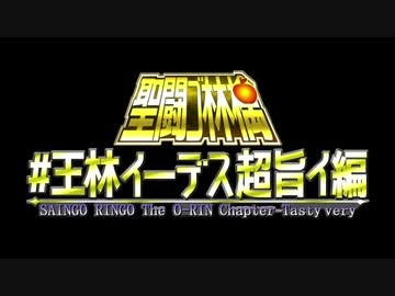 聖闘ゴ林檎　#王林イーデス超旨イ編