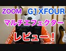 【試奏あり】ZOOM G1XFOUR レビュー！初心者から上級者まで万人におすすめ出来る理由とは？コスパ最強過ぎ！