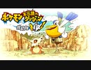ポケダン救助隊DX実況プレイpart61