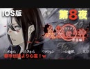 第８夜：真流行り神【心霊より都市伝説を理解したくて朗読実況】悪霊編