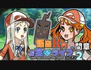 【ポケモン？劇場】怪盗Rのお宝☆ライブ～シーズン2～　間章　第4.5話【茶番オンリー】