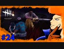 【DbD】ただただ、ミンちゃんを応援する回。part24