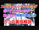 【スーパードンキーコング】3つの裏技でドンキーコングを遊びつくせ！！