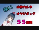 【寒い】山神カルタおやじギャグ55連発【オヤジ】