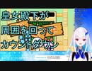皇女殿下が周囲を回ってカウントダウン