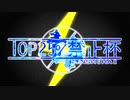 【告知PV】第1回TOP25%禁止杯【ポケモン剣盾仲間大会】