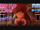 【ドキドキ文芸部】何もわからない私がハーレム文芸部に入部する　番外編16 【実況】