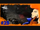 【DbD】刺され！サボタージュ！！　part25