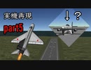 【KSP】似せろ！そして飛ばせ！実機再現プロジェクト part5「MiG-21&橘花」
