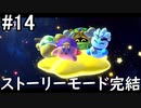 【四人実況】15年来の友人4人で星のカービィスターアライズ part14(ストーリーモード完結)【チーム・ワカメ大王】