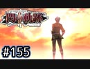 #155 軌跡好きの【閃の軌跡Ⅱ改】実況だよ