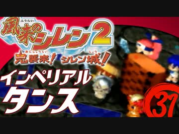 【風来のシレン２】インペリアルタンス【実況初プレイ】31