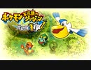 ポケダン救助隊DX実況プレイpart62