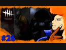 【DbD】繰り出せ、真っ向勝負っ！！　part26