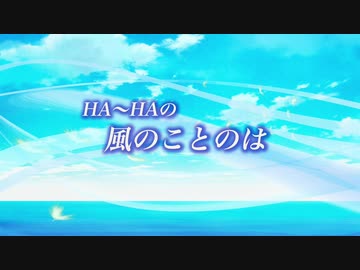 『HA～HAの風のことのは』#目に見えないものを大事にする 2020/05/1