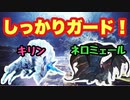 【MHWI】キリン＆ネロミェール　シールドヘビィの立ち回りは「無理せず射撃し、ガードすること！」【ゆっくり実況】#11