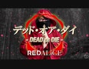 太鼓さん次郎 デッド・オア・ダイ 配布有