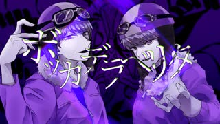 【人ヵコラボ】ボlッlカlデlラlベlリlタ【s.y.p】