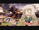 【TitanFall2】イアトーーーーン！！Season2 第15回（終）【IA&ウナ実況】