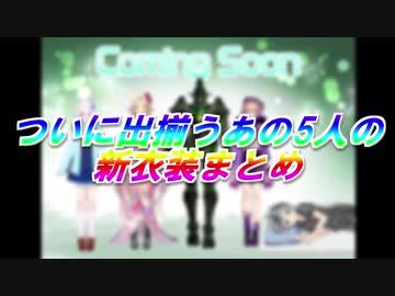 【新衣装】ついに出揃うあの5人の新衣装まとめ【にじさんじ】