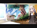 【紲星あかり】エロゲ紹介　第03回【ニュートンと林檎の樹】