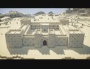 【Minecraft】古代ローマ帝国の砦を1/1スケールで再現したよ【バシール砦】
