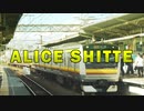 ALICE SHITTE 【尻手駅】