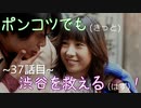 【428～封鎖された渋谷で～】ポンコツでも(きっと)渋谷を救える(はず)！【37話目】