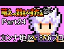 【字幕で行こう！】萌えっ娘もんすたぁGB　Part24
