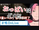 成瀬鳴「おっ〇いで死ぬわけにはいかない」【怨霊】